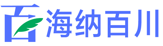 海纳百川